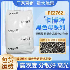卡博特黑色母PE2762经济型高着色 适用于薄膜模塑成型和电缆料等