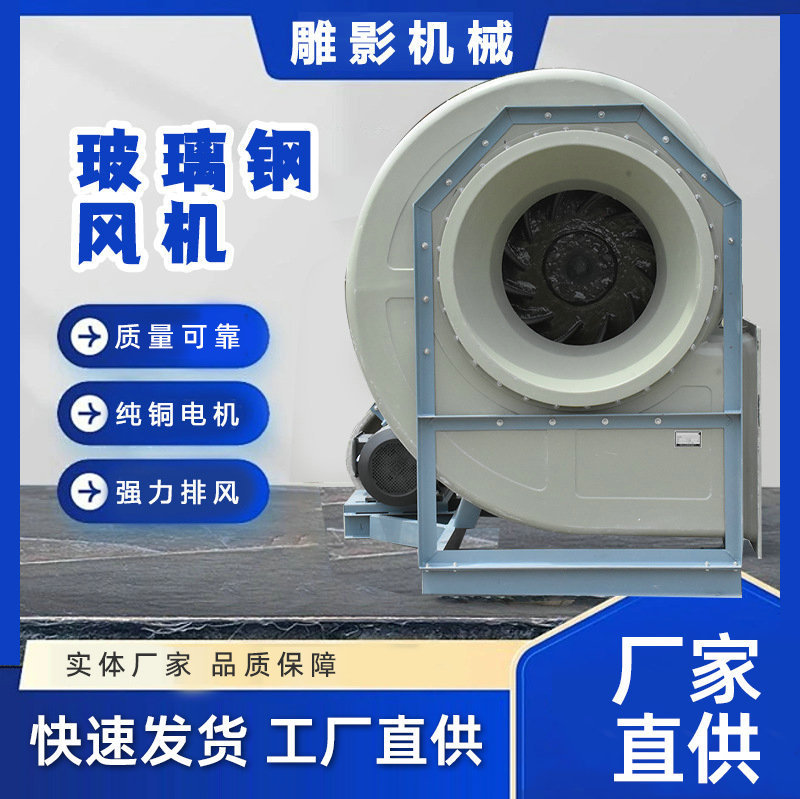 4-72遠心ファン工業ファン防腐防爆ガラス鋼遠心ファン低騒音実験室ファン|undefined