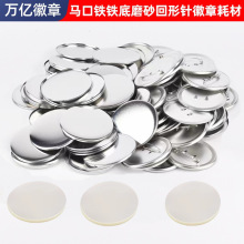 马口铁日谷底胸章磨砂耗材铁底回形针徽章材料圆形吧唧空白配件