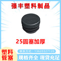 25圆塞加厚  货架堵头内塞 圆形管塞不锈钢闷头封口盖 家具孔塞