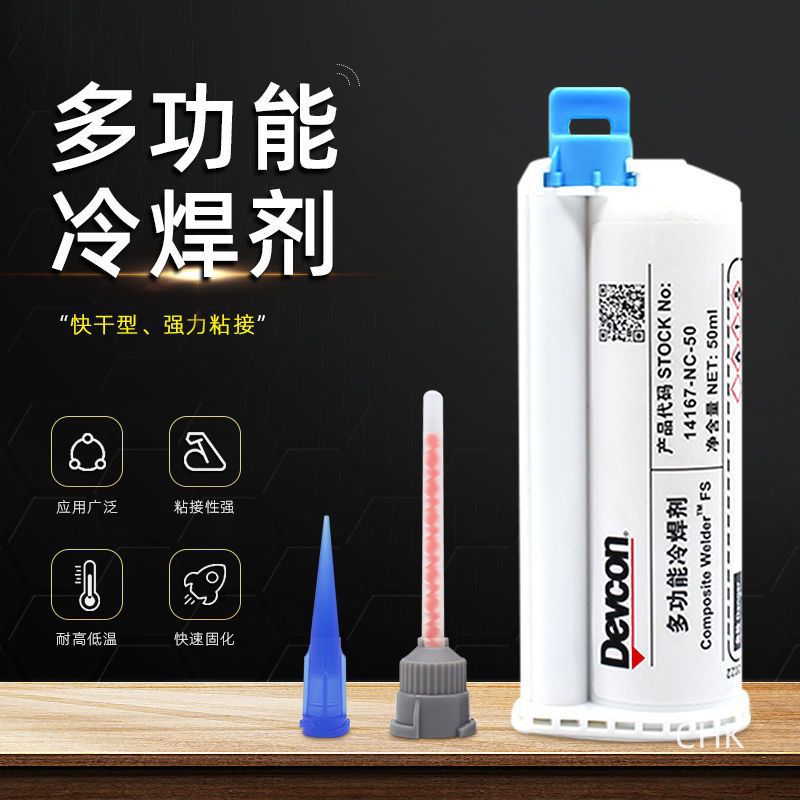 得福康Devecon多功能冷焊剂耐高低温快速固化高强度低气味泛A B胶