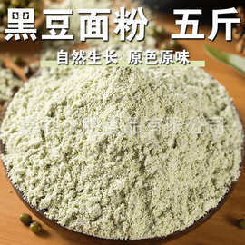 【5斤】黑豆面粉5斤纯黑豆面生黑豆粉绿芯黑豆五谷杂粮粉批发