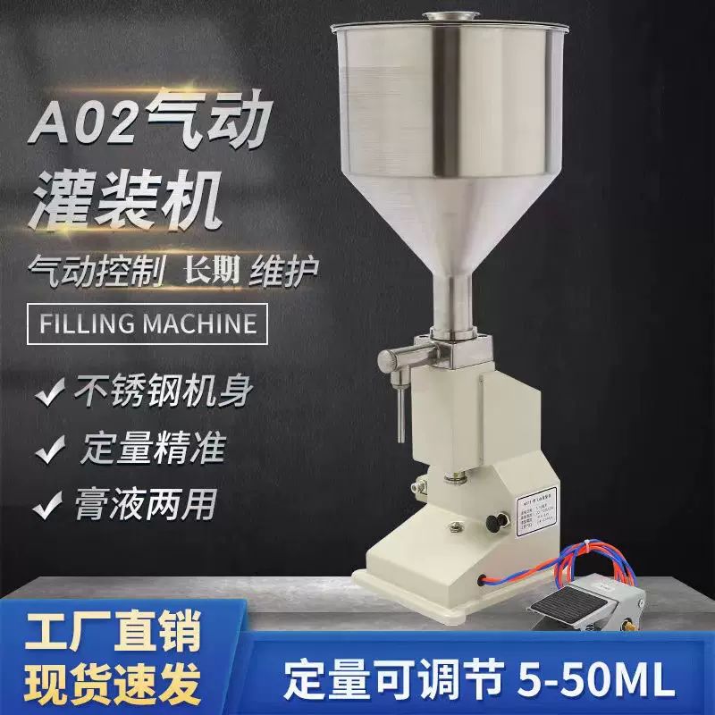 A02气动小型膏液两用灌装机定量分装机化妆品蜂蜜牙膏凝胶分装机