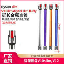 适配戴森V12V10slim吸尘器延长杆加长杆直管金属直杆子配件批发