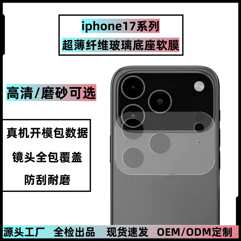 Suitable for Iphone17Promax Hd Frosted Lens Film Base Apple 17Air Soft Fiber All-In-One