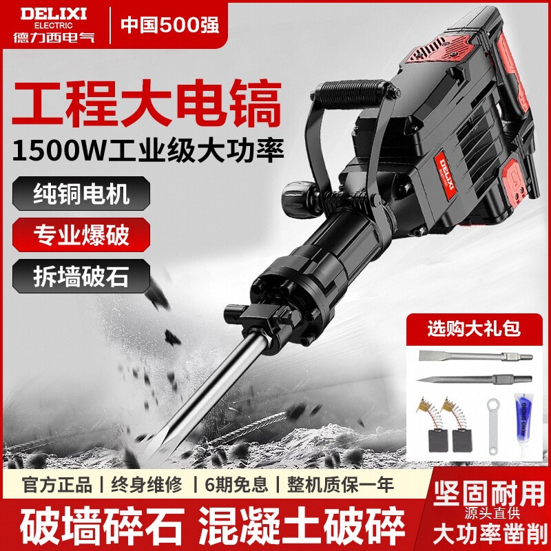 德力西大电镐大功率单用电镐拆墙破碎混凝土大型工程级重型锤铁名