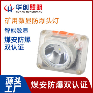 Hunan Huachuang Petrochemical Explosion-Proof Overcharge Protection Digital Display Miner's Lamp Factory Direct Sales