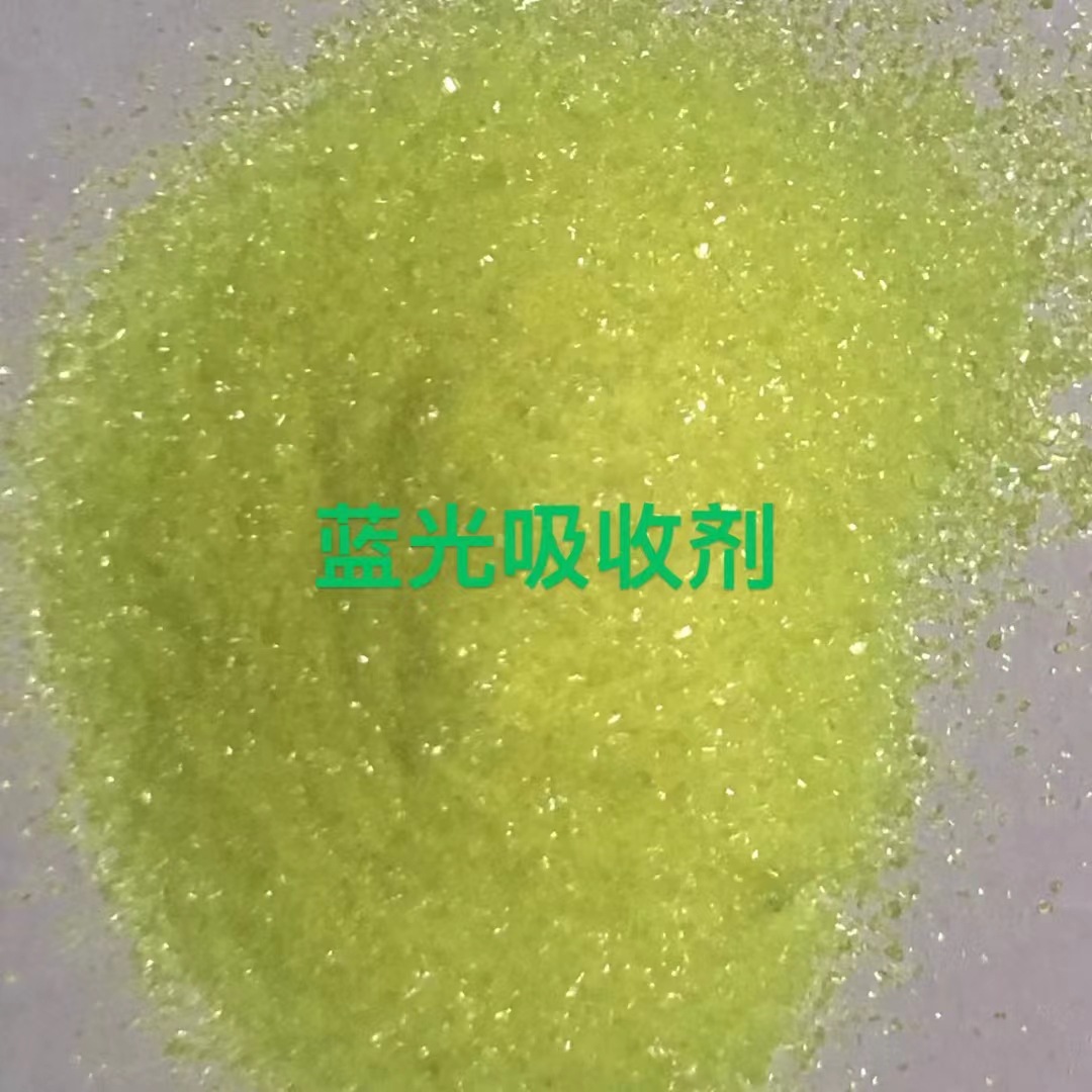 UV蓝光吸收剂  紫外线吸吸剂 蓝光阻隔剂