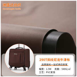 现货290t斜纹尼龙PVC发泡牛津布行李箱帐篷箱包化妆包布料供应