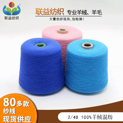 联益 2/48支100%山羊绒毛线高品质定制羊绒线针织横机精仿羊绒纱