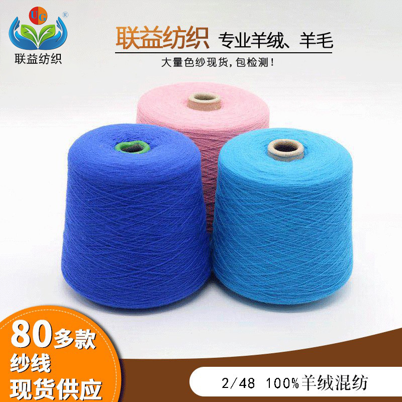 联益 2/48支100%山羊绒毛线高品质定制羊绒线针织横机精仿羊绒纱