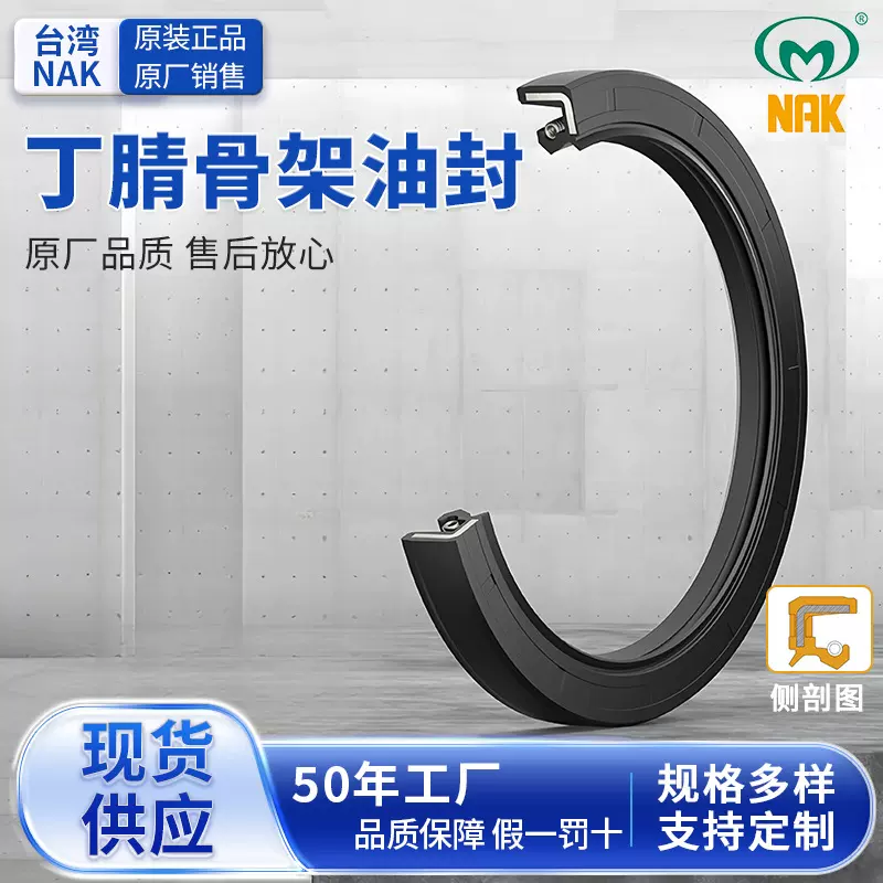 台湾NAK（茂顺）骨架油封橡胶密封圈密封件氟胶骨架油封