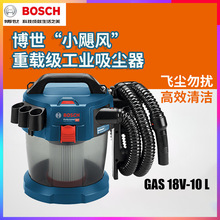 BOSCH博世GAS18V-10L充电吸尘器工业多功能干湿两用电动吸尘机