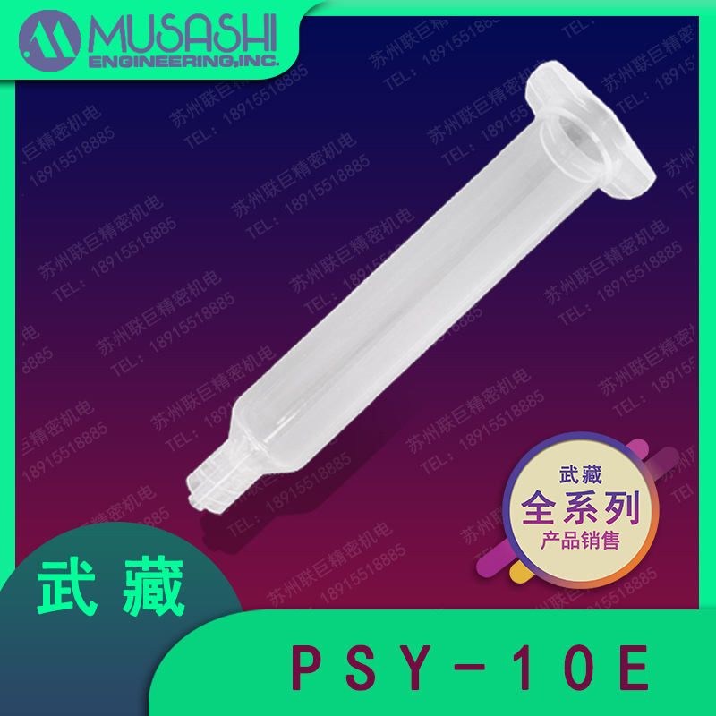 MUSASHI武藏正品PSY-10E透明针筒 原装进口点胶胶管10ML/10CC现货