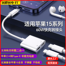 适用苹果15二合一转接器快充电双C口转接线iPhone15耳机TypeC音频