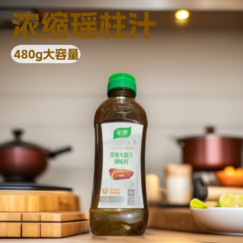 家乐浓缩瑶柱汁调味料480g火锅汤底高汤黄焖鸡热炒海鲜火腿汁酱料