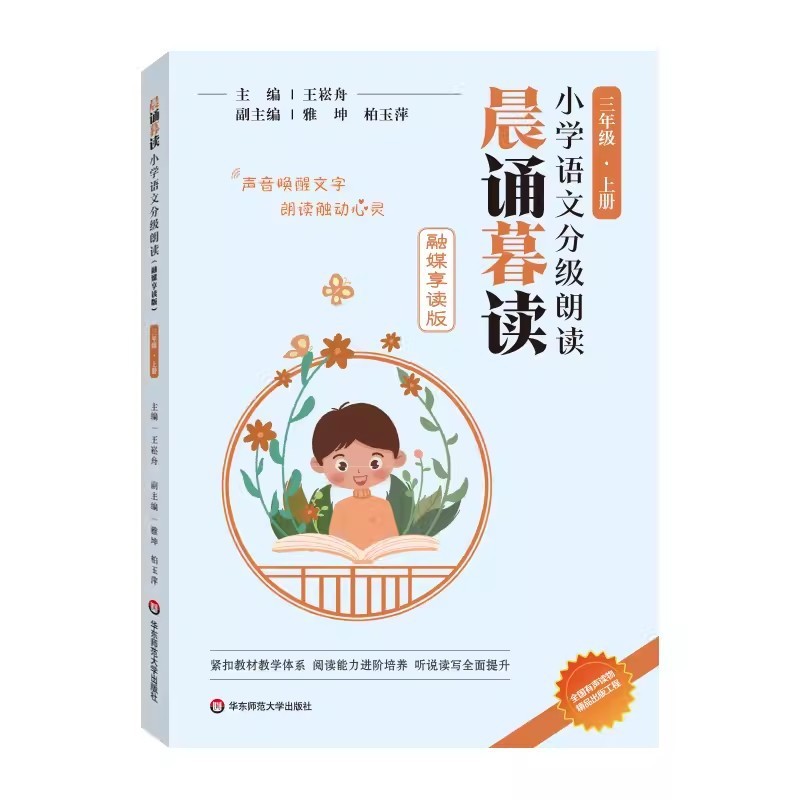 适用2025晨诵暮读融媒享读版王崧舟一二年级三四五六年级上册下册|undefined