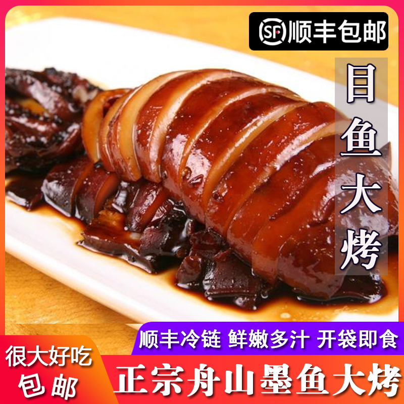 舟山特产墨鱼大烤330g*4只大个即食目鱼大烤 鲜嫩烤鱿鱼酒店冷盘