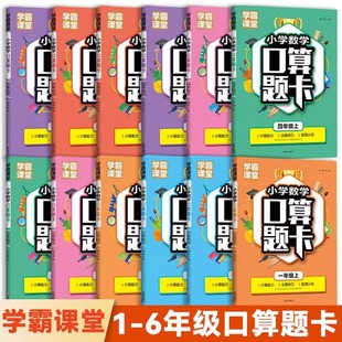 学霸课堂小学数学口算题卡一二三四五六年级上册下册同步教学数学