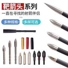 弓箭箭头箭支配件 4.2mm/6.2mm内插外包螺纹不锈钢铝座竞技箭杆头