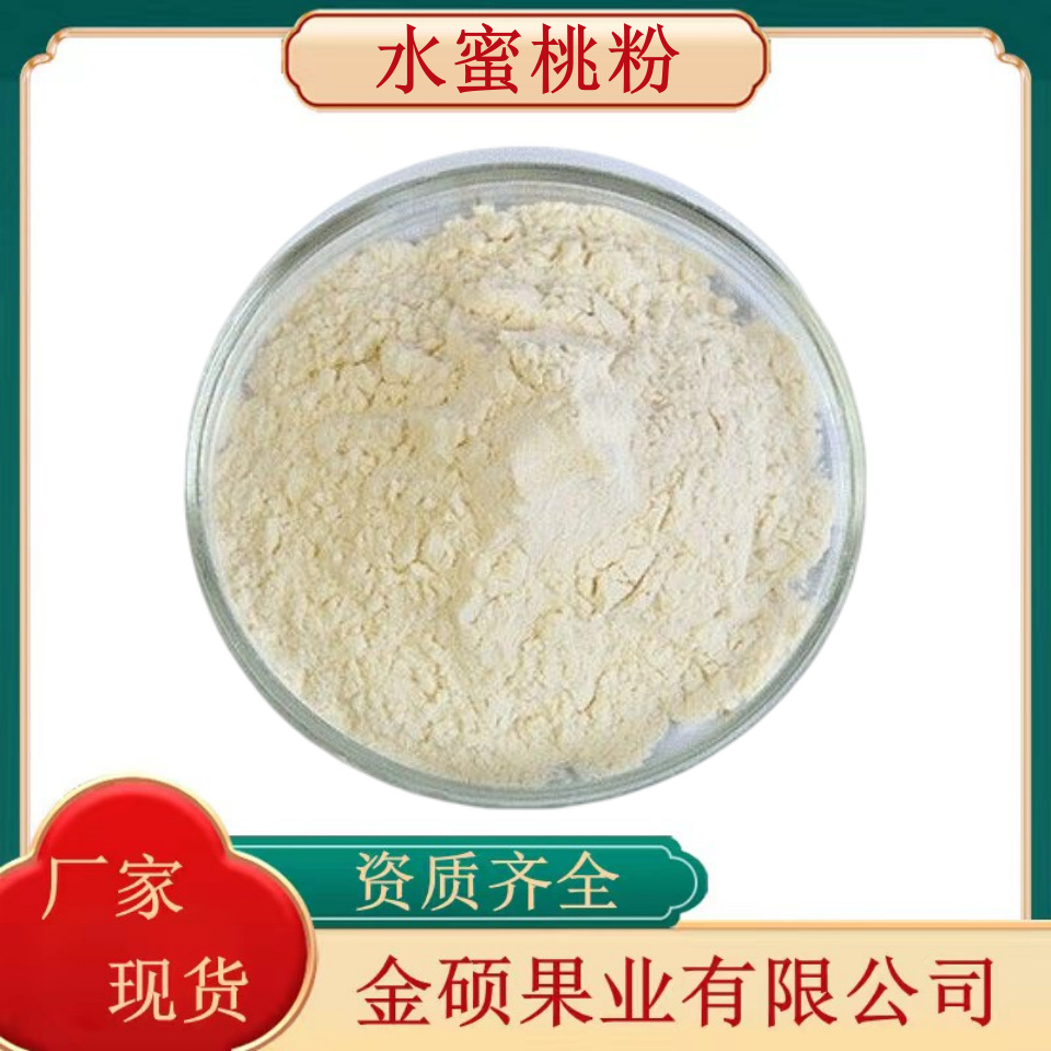 水蜜桃粉99% 水蜜桃提取 固体饮料原料 速溶果蔬粉 厂家现货供应