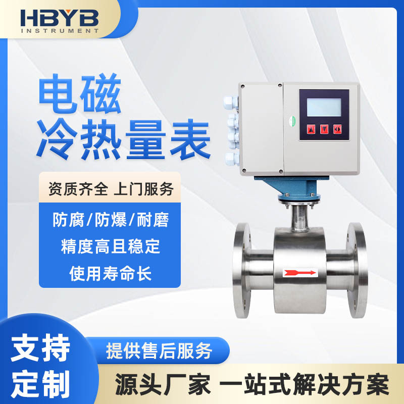 华邦电磁流量计一体式分体式插入式空调水冷热温度计量能量计