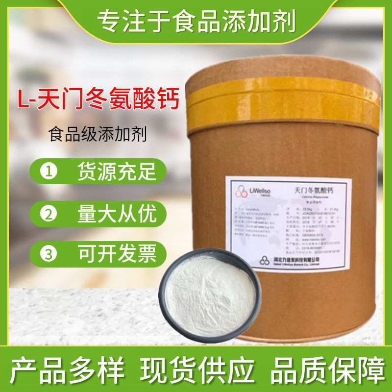 供应L-天门冬氨酸钙 食品级 天门冬氨酸钙 营养强化剂 25kg/桶