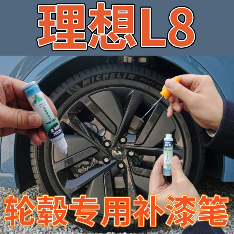 理想L8汽车轮毂铝合金银色剐蹭黑色灰银钢圈漆面修补翻新喷漆