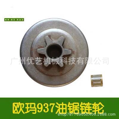 欧玛937/941型油锯链轮滚针六齿伐木锯 配件