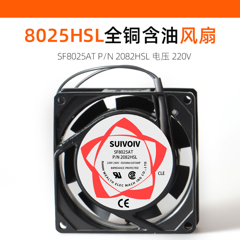 SUIVOIV 80*80*25风扇 8025 220V含油风扇8CM散热风扇2082HSL