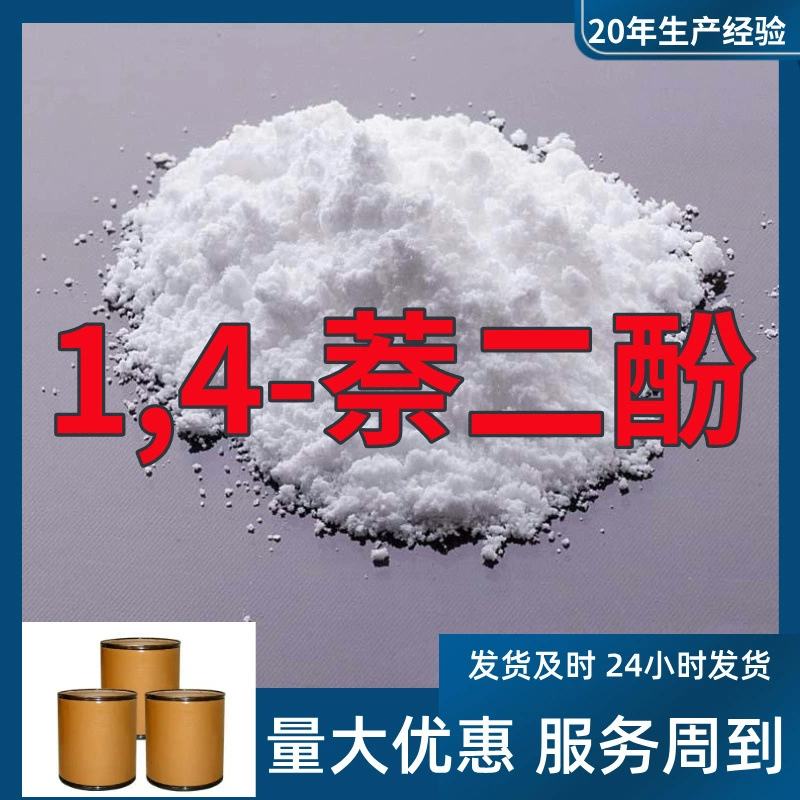 1,4-Нафталдилол, от производителя, промышленный класс, прямые поставки с завода, качественное обслуживание, 20 лет опыта производства, Цзянсу