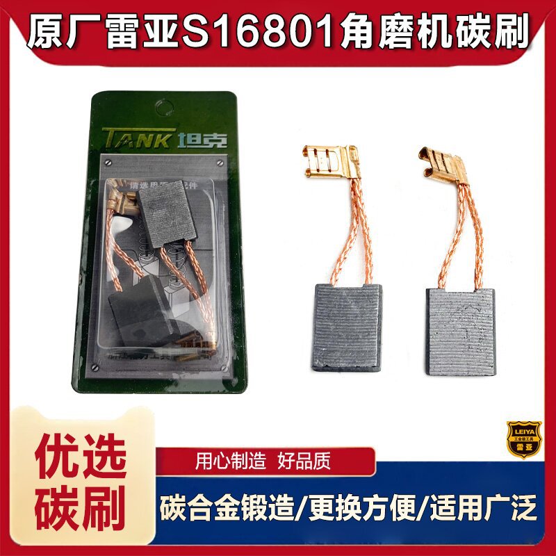原厂雷亚精力创造坦克S16801角磨机碳刷电刷磨光机碳刷电刷配件