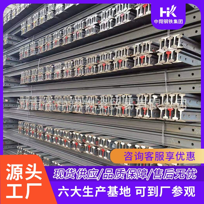 Завод Чжунсян напрямую поставляет различные типы рельсов, рельсы 38 кг, легкие рельсы 24 кг, высокого качества.