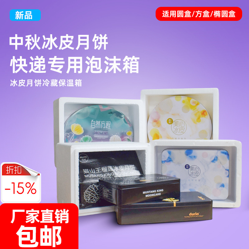 冰皮月饼冷藏加厚保温泡沫箱礼品快递专用冷藏运输包装泡沫箱包邮