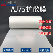 自产自销 卷材扩散膜AJ75 哑面高雾度无黑点 工控面板用pet散光膜