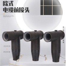 电缆接头欧式前接头 电力插拔头 高压美式PT肘型电缆插拔头