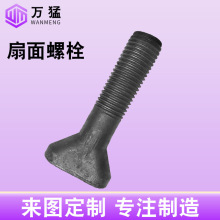 高强度扇面螺栓发黑衬板椭圆头螺栓扇面丝扁头螺栓鹅蛋螺栓煤矿螺