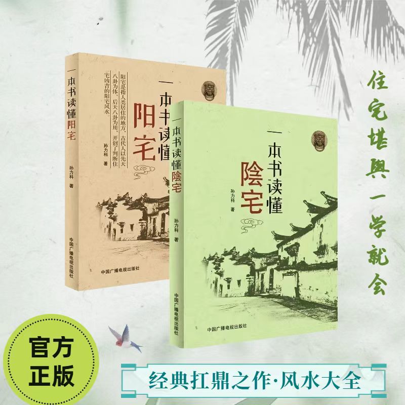 One Book to Understand the Principles of Yang Zhai Feng Shui, Easy to Understand at a Glance, from Novice to Expert, Recommended by Many Teachers