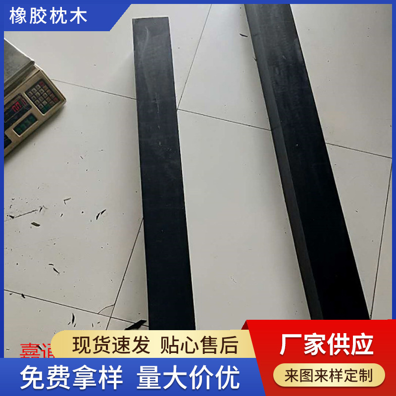 厂家供应 机械用橡胶枕木  橡胶减震块 量大从优