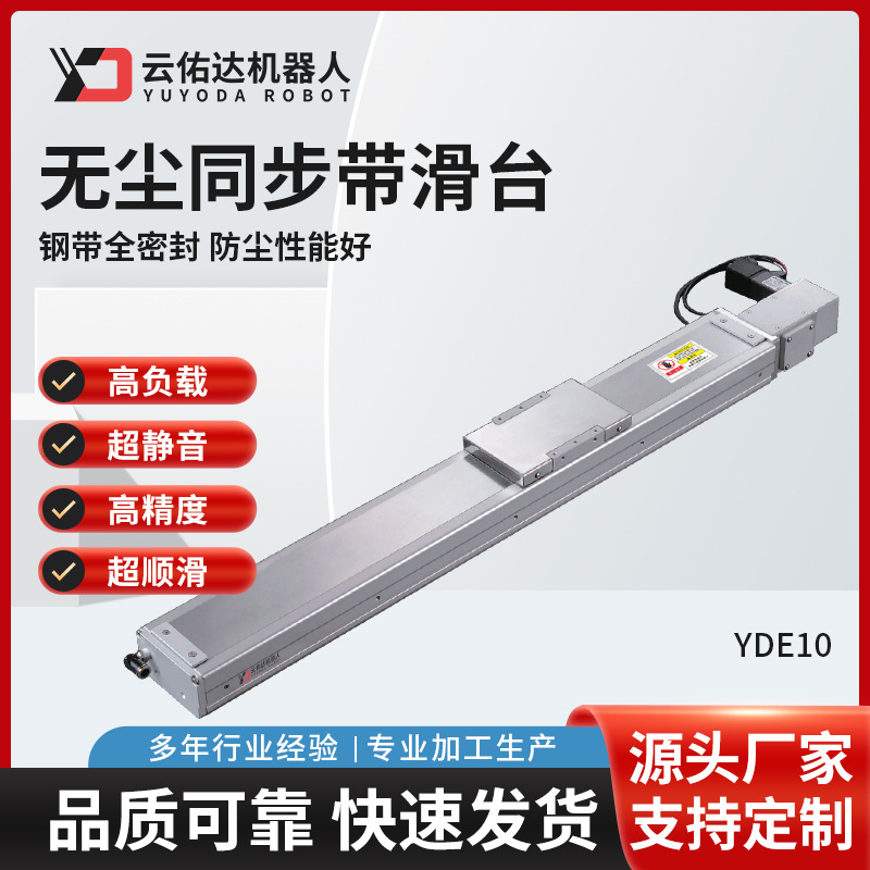 YDE10 无尘同步带滑台全封闭式丝杆精密内嵌模组防尘钢带密封
