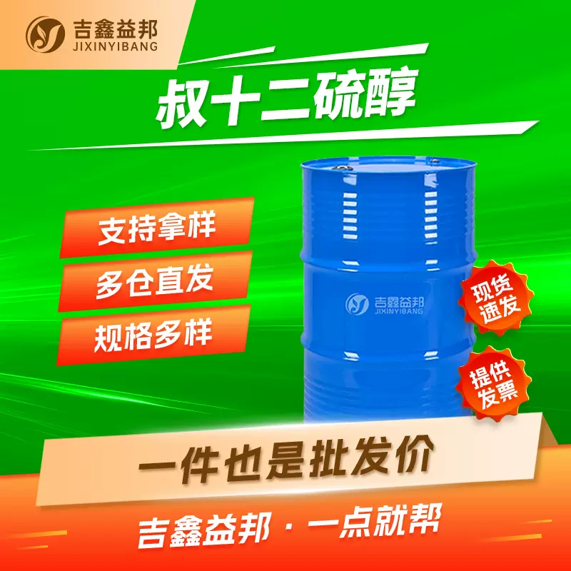 叔十二硫醇 25103-58-6 聚合调节剂及有机合成中间体多规格有现货