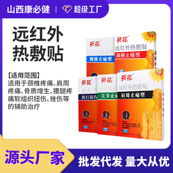 葵花远红外热敷贴关节颈椎止痛型肩周腰椎腰腿疼痛骨质增生一件代