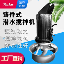 铸件式潜水推流搅拌机 304不锈钢导流罩污水处理厂专用铸件搅拌机