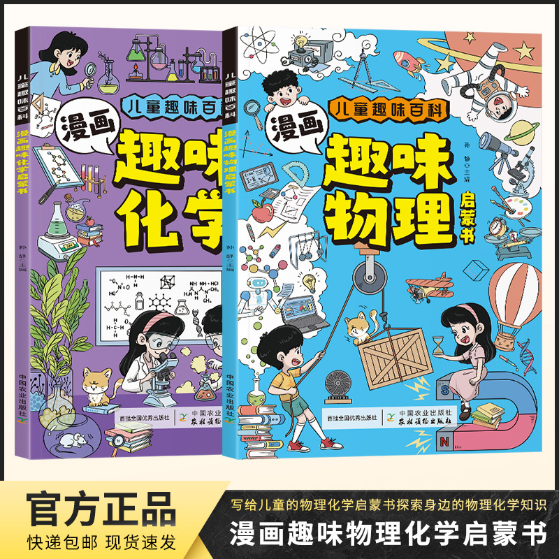 [6-15 years old] comic fun physical chemistry enlightenment book comic form tells the knowledge of physical chemistry