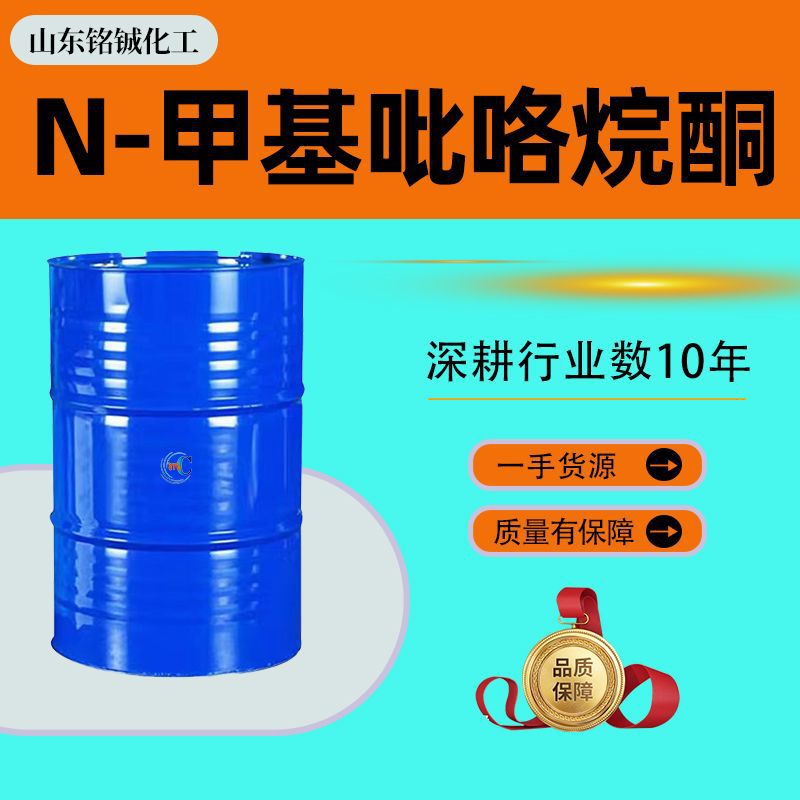N-甲基吡咯烷酮NMP电子清洗剂分散剂工业级当天发货甲基吡咯烷酮