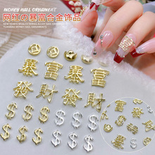 网红新款合金美甲饰品金银立体金属国风暴富发财DIY指甲装饰批发