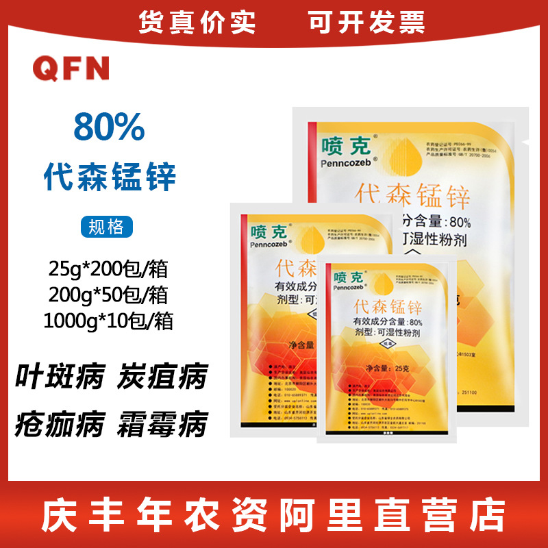 美国仙农喷克80%代森锰锌番茄早疫病葡萄白腐病霜霉病农药杀菌剂