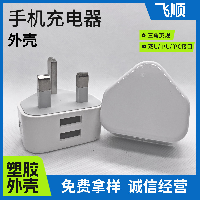 fs09  2A单USB三角英规外壳  充电器外壳  手机充电器外壳 港版