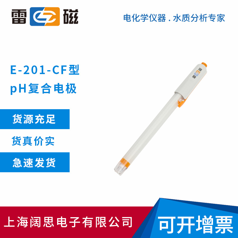 雷磁E-201-CF型pH复合电极Q9防水接口pH电极传感器探头酸度计