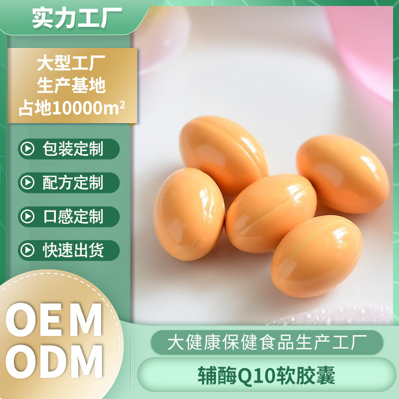 辅酶Q10软胶囊含量蓝帽保健品正品OEM贴牌代加工定制